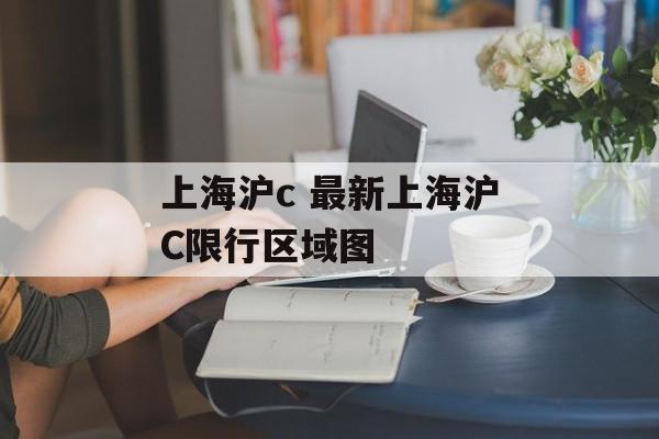 上海沪c 最新上海沪C限行区域图-第1张图片-