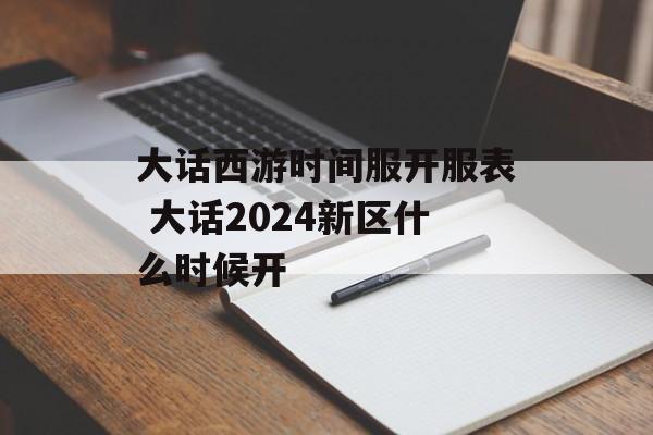 大话西游时间服开服表 大话2024新区什么时候开-第1张图片-