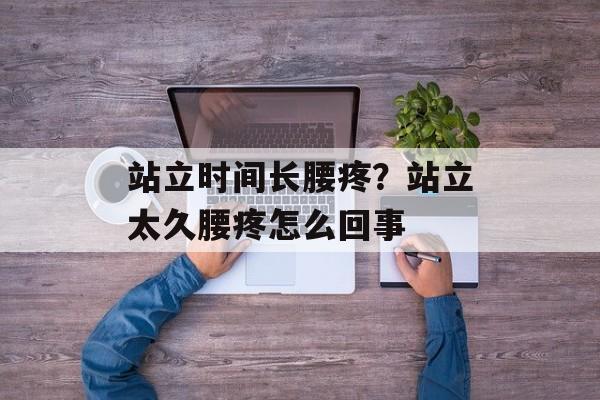 站立时间长腰疼？站立太久腰疼怎么回事-第1张图片-