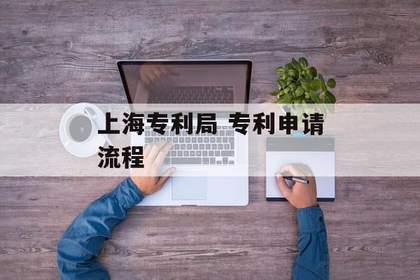 上海专利局 专利申请流程-第1张图片-