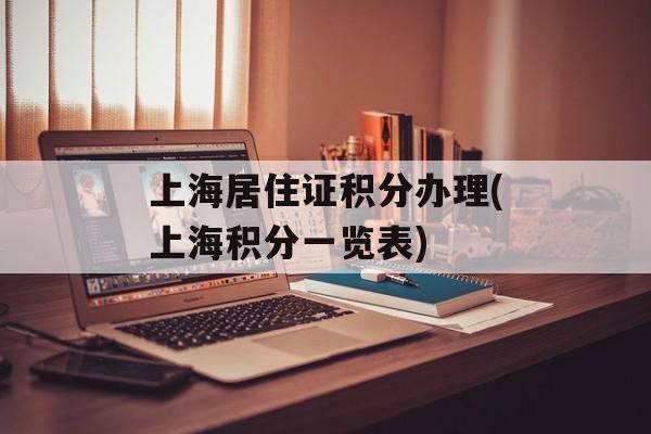 上海居住证积分办理(上海积分一览表)-第1张图片-