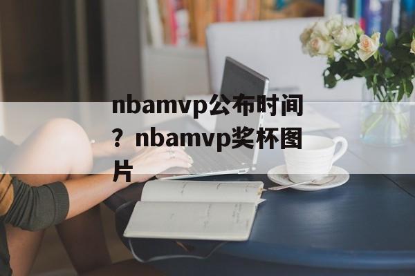 nbamvp公布时间？nbamvp奖杯图片-第1张图片-