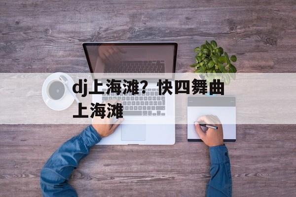 dj上海滩？快四舞曲上海滩-第1张图片-