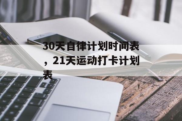30天自律计划时间表，21天运动打卡计划表-第1张图片-