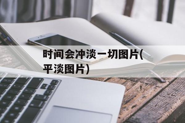 时间会冲淡一切图片(平淡图片)-第1张图片-