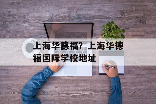 上海华德福？上海华德福国际学校地址-第1张图片-