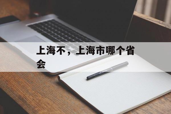 上海不，上海市哪个省会-第1张图片-