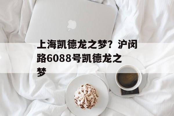 上海凯德龙之梦？沪闵路6088号凯德龙之梦-第1张图片-