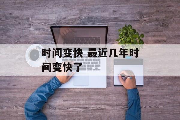 时间变快 最近几年时间变快了-第1张图片-