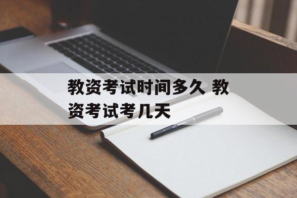 教资考试时间多久 教资考试考几天-第1张图片-