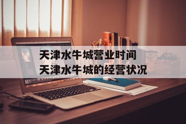 天津水牛城营业时间 天津水牛城的经营状况-第1张图片-