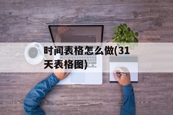 时间表格怎么做(31天表格图)-第1张图片-