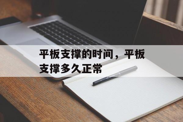 平板支撑的时间，平板支撑多久正常-第1张图片-