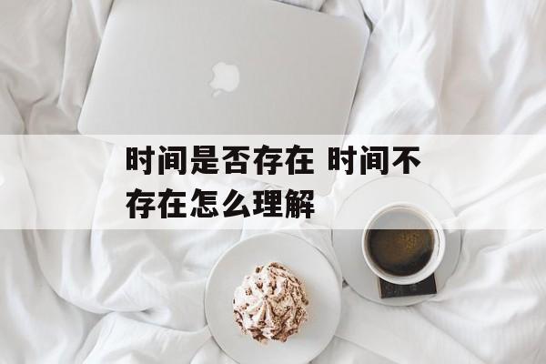 时间是否存在 时间不存在怎么理解-第1张图片-