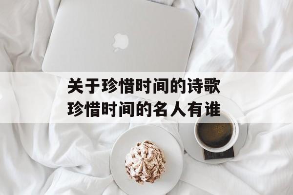 关于珍惜时间的诗歌 珍惜时间的名人有谁-第1张图片-