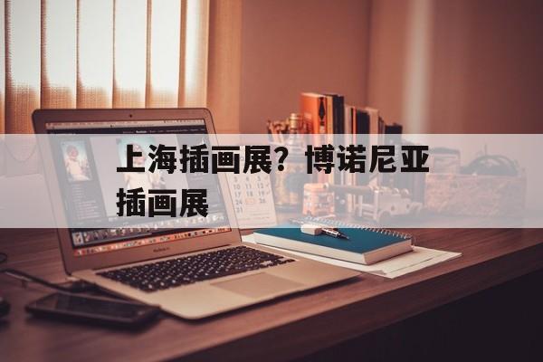 上海插画展？博诺尼亚插画展-第1张图片-
