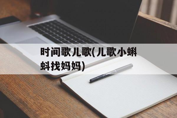 时间歌儿歌(儿歌小蝌蚪找妈妈)-第1张图片-