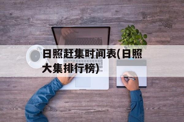 日照赶集时间表(日照大集排行榜)-第1张图片-