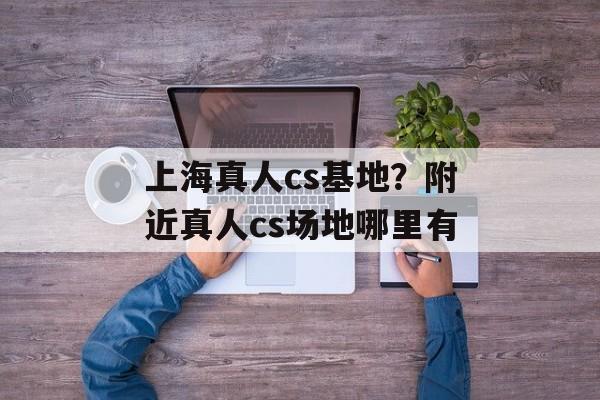 上海真人cs基地？附近真人cs场地哪里有-第1张图片-