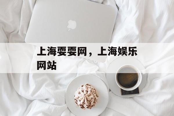 上海耍耍网，上海娱乐网站-第1张图片-