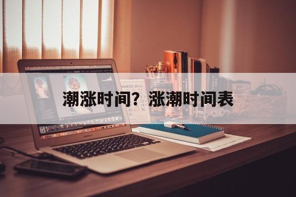 潮涨时间？涨潮时间表-第1张图片-
