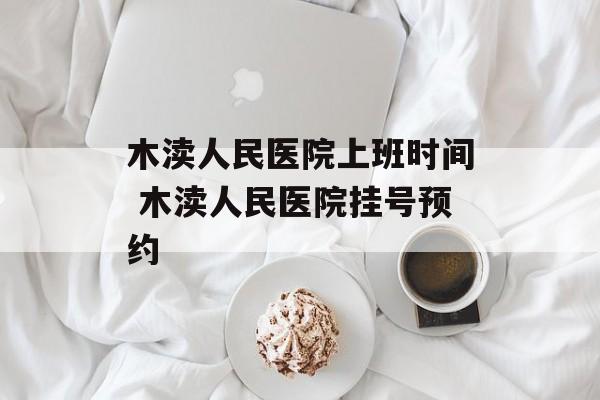 木渎人民医院上班时间 木渎人民医院挂号预约-第1张图片-