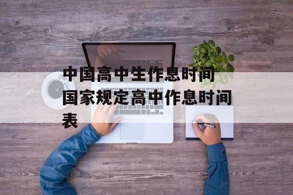 中国高中生作息时间 国家规定高中作息时间表-第1张图片-