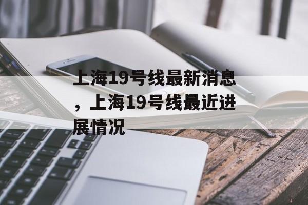 上海19号线最新消息，上海19号线最近进展情况-第1张图片-