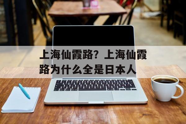 上海仙霞路？上海仙霞路为什么全是日本人-第1张图片-