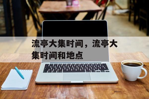 流亭大集时间，流亭大集时间和地点-第1张图片-