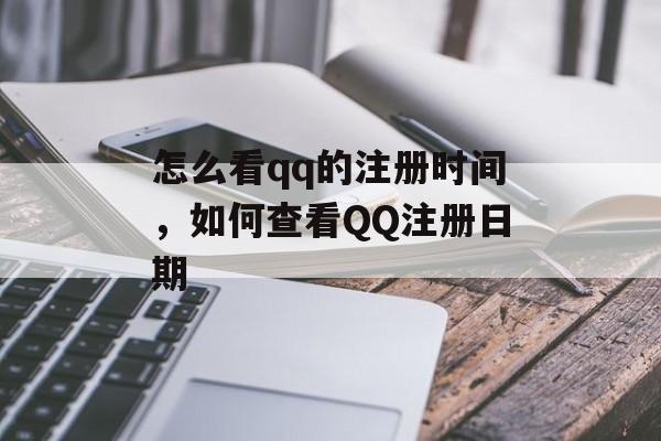 怎么看qq的注册时间，如何查看QQ注册日期-第1张图片-