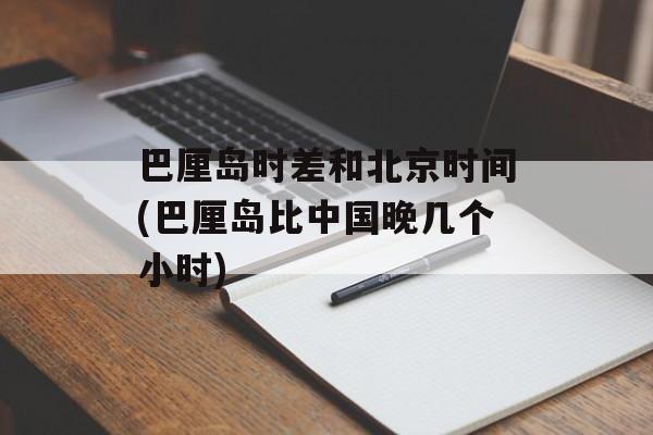巴厘岛时差和北京时间(巴厘岛比中国晚几个小时)-第1张图片-