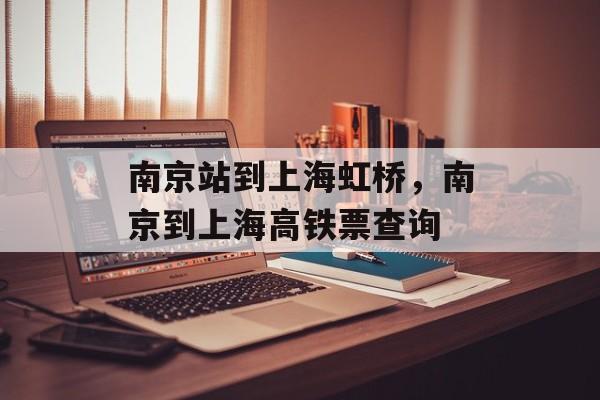 南京站到上海虹桥，南京到上海高铁票查询-第1张图片-