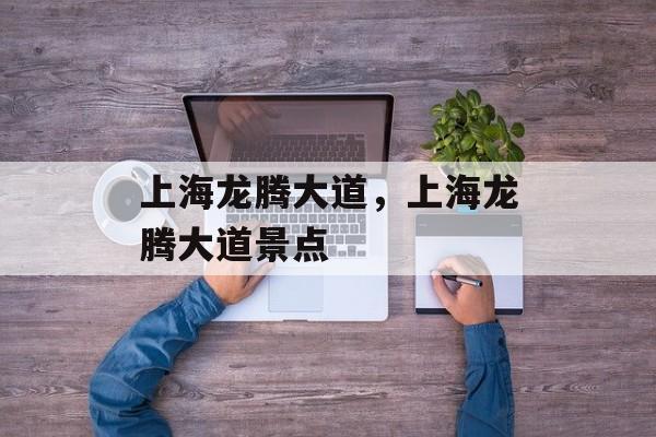 上海龙腾大道，上海龙腾大道景点-第1张图片-