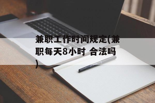 兼职工作时间规定(兼职每天8小时 合法吗)-第1张图片-
