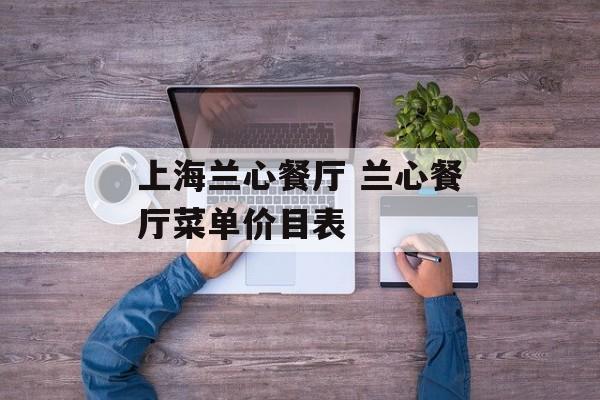 上海兰心餐厅 兰心餐厅菜单价目表-第1张图片-