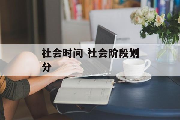 社会时间 社会阶段划分-第1张图片-
