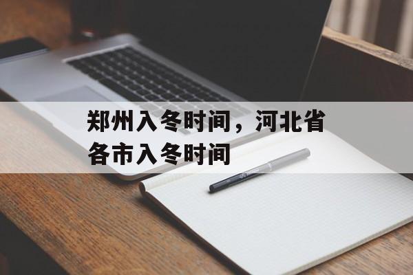 郑州入冬时间，河北省各市入冬时间-第1张图片-