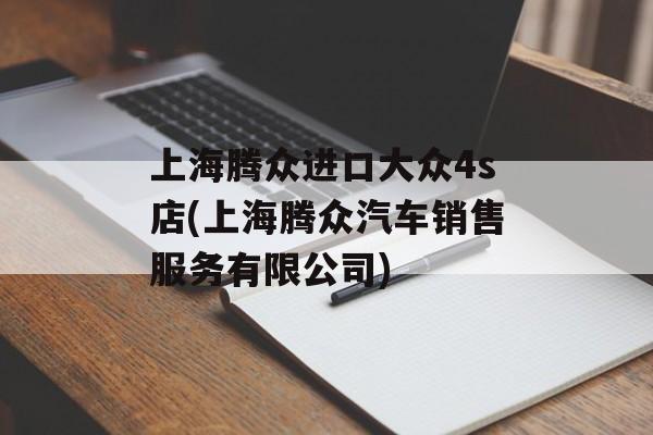 上海腾众进口大众4s店(上海腾众汽车销售服务有限公司)-第1张图片-