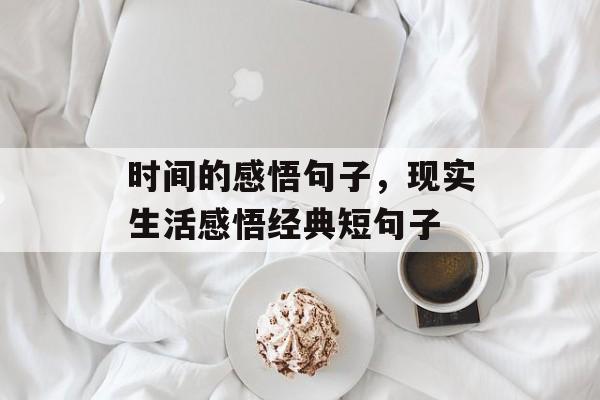 时间的感悟句子，现实生活感悟经典短句子-第1张图片-