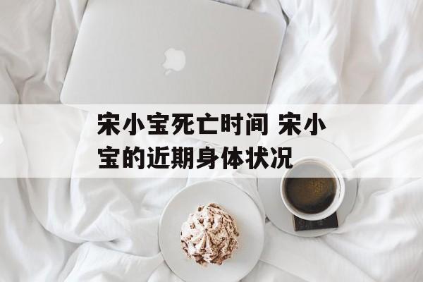 宋小宝死亡时间 宋小宝的近期身体状况-第1张图片-