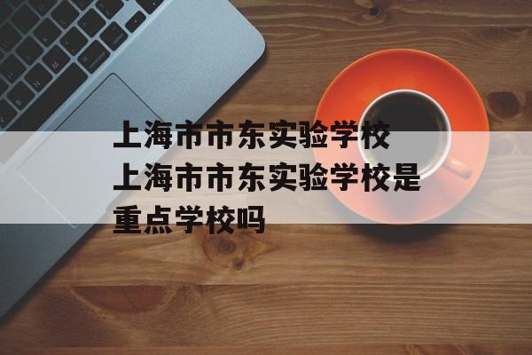 上海市市东实验学校 上海市市东实验学校是重点学校吗-第1张图片-