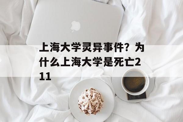 上海大学灵异事件？为什么上海大学是死亡211-第1张图片-