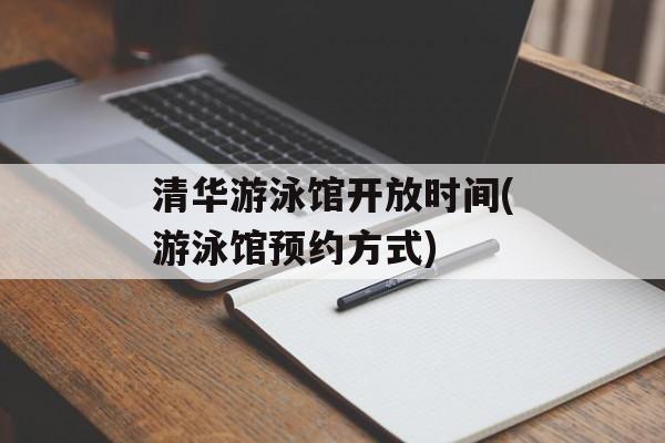 清华游泳馆开放时间(游泳馆预约方式)-第1张图片-
