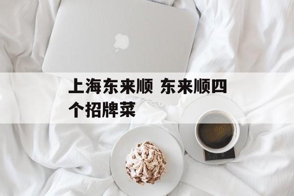 上海东来顺 东来顺四个招牌菜-第1张图片-