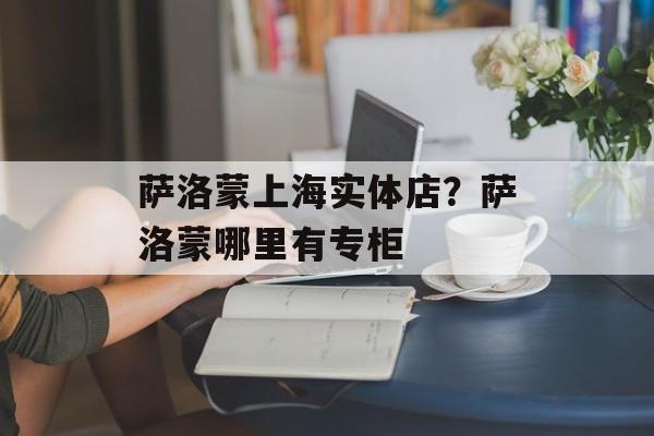 萨洛蒙上海实体店？萨洛蒙哪里有专柜-第1张图片-
