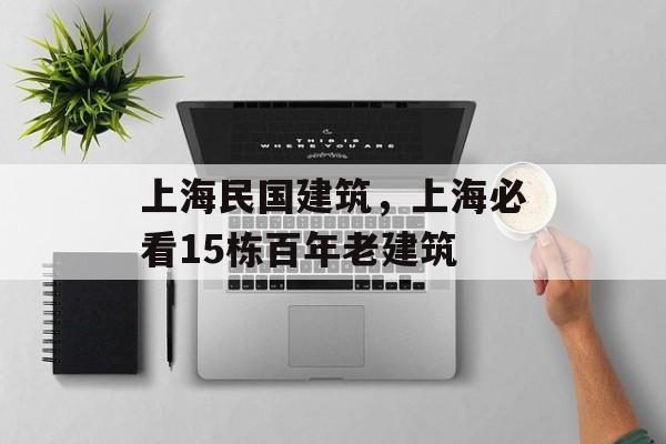 上海民国建筑，上海必看15栋百年老建筑-第1张图片-