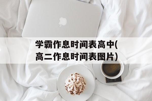 学霸作息时间表高中(高二作息时间表图片)-第1张图片-