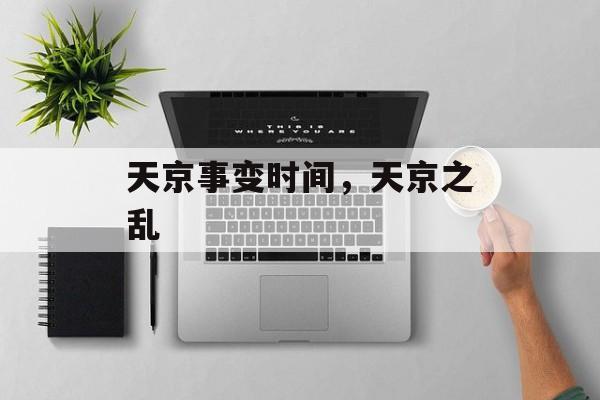 天京事变时间，天京之乱-第1张图片-