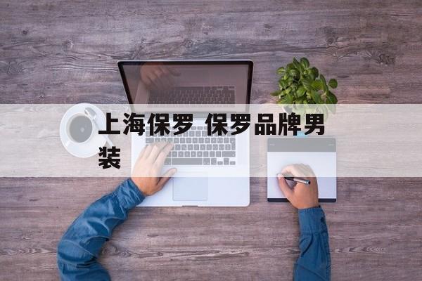 上海保罗 保罗品牌男装-第1张图片-